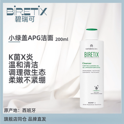 BIRETIX碧瑞可小绿盖APG芦荟K痘微生态调理修护洁面200ml