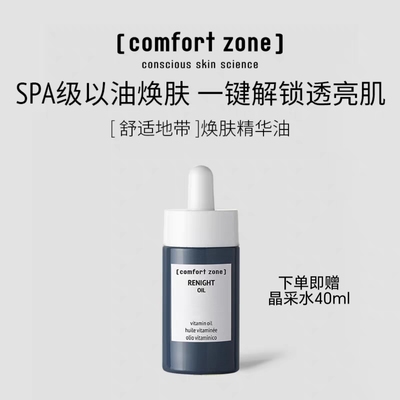 comfort zone舒适地带焕肤油30ml敏肌修护提亮精华油