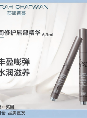 Sarah Chapman 莎娜普蔓唇部精华淡化唇纹改善唇周老化