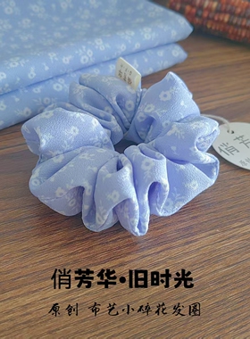 春夏清新蓝色碎花大肠发圈布艺