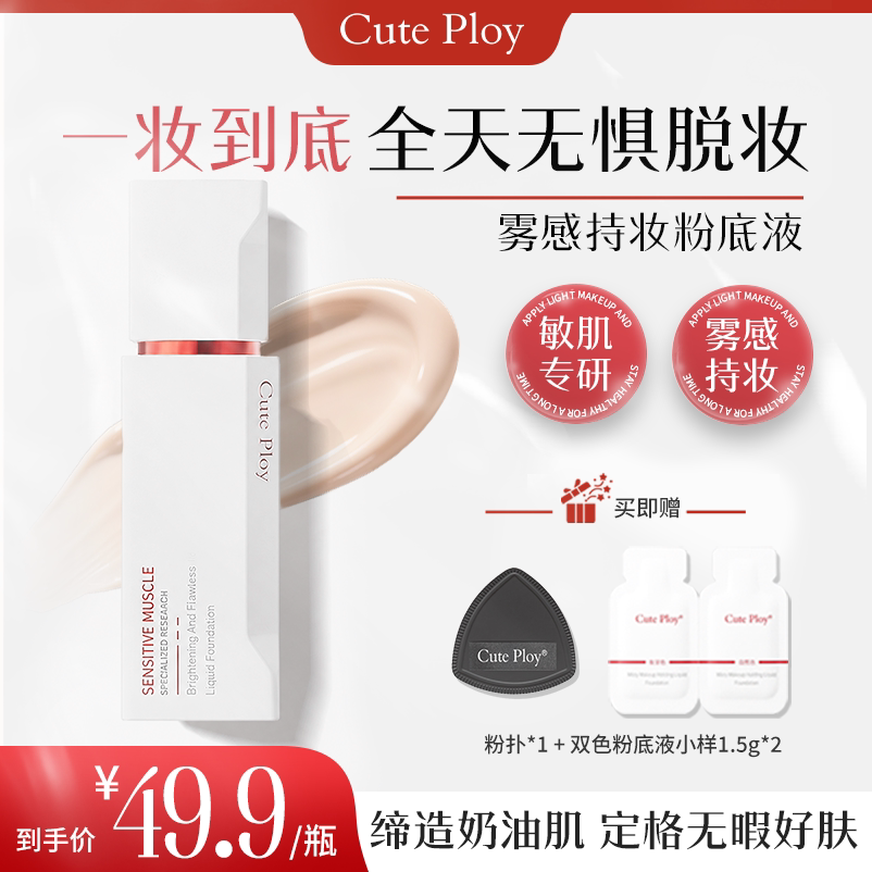 Cute Ploy敏感肌粉底液遮瑕轻薄控油持妆不脱妆混油皮干皮粉底液