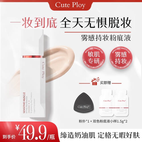 cuteploy雾感敏感肌专研粉底液