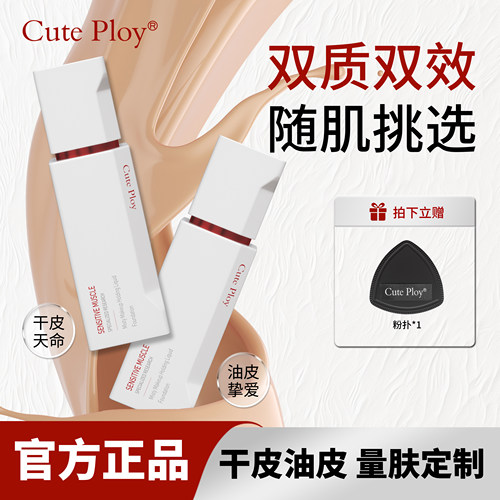 cuteploy雾感敏感肌专研粉底液