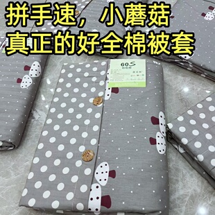 拼手速 60支加厚100%全棉被套单人被罩全棉四季 床品小蘑菇 断码