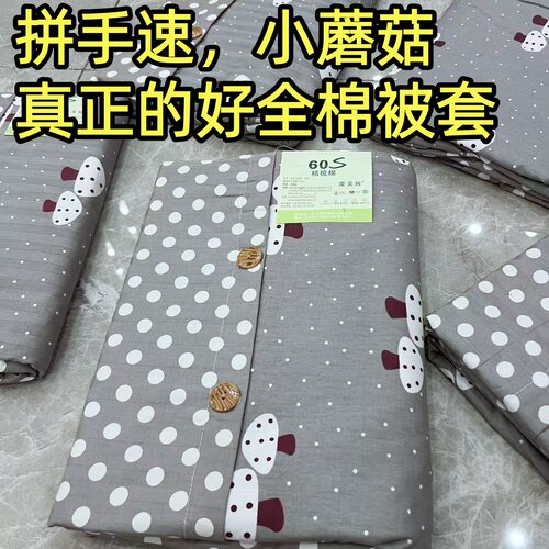 (断码拼手速)60支加厚100%全棉被套单人被罩全棉四季床品小蘑菇