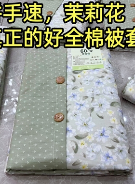 (断码拼手速)60支加厚100%全棉被套单人被罩全棉四季床品绿茉莉花