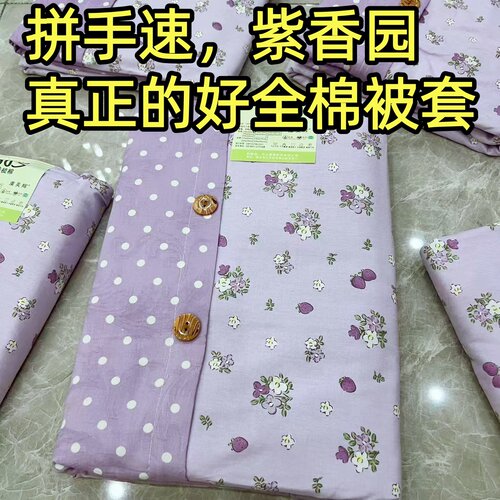 (断码拼手速)60支加厚100%全棉被套单人被罩全棉四季床品紫香园