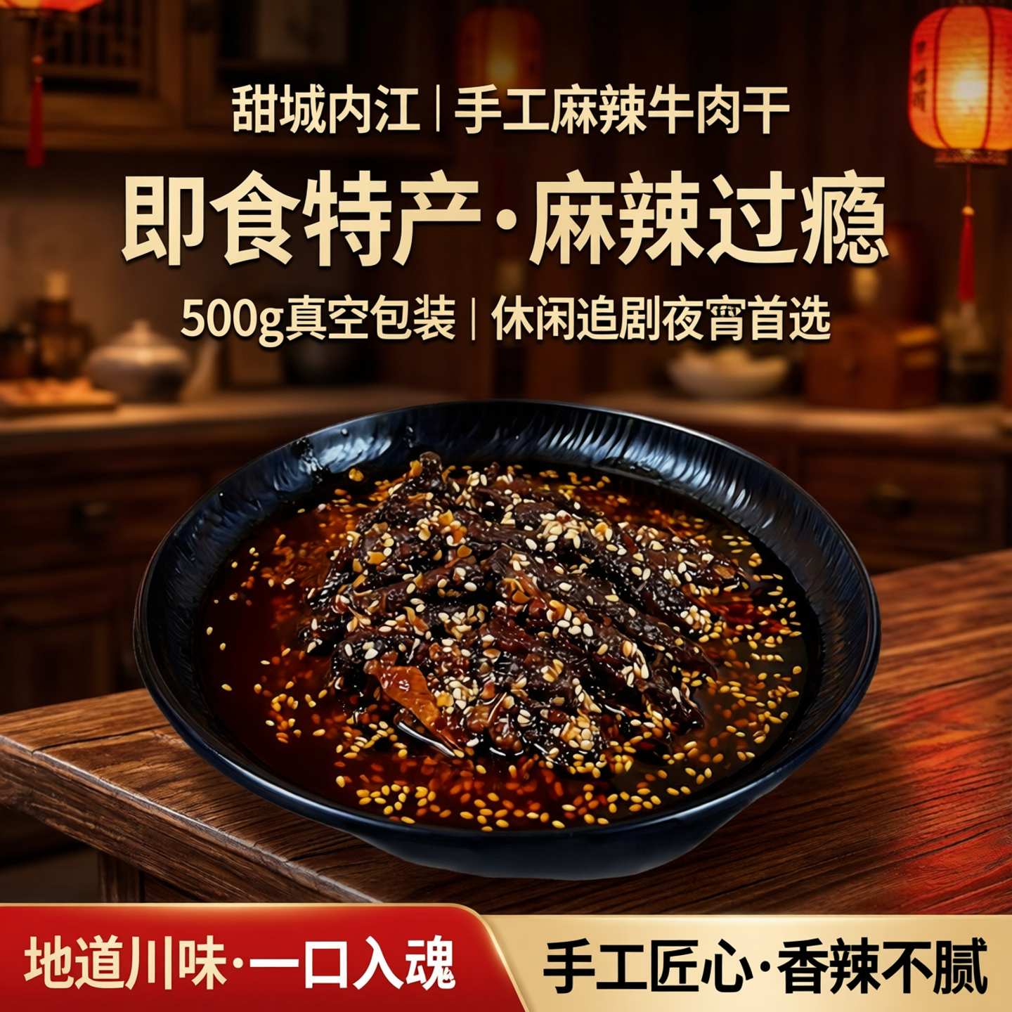 甜城内江即食特产手工麻辣牛肉干500g真空包装休闲追剧夜宵小吃