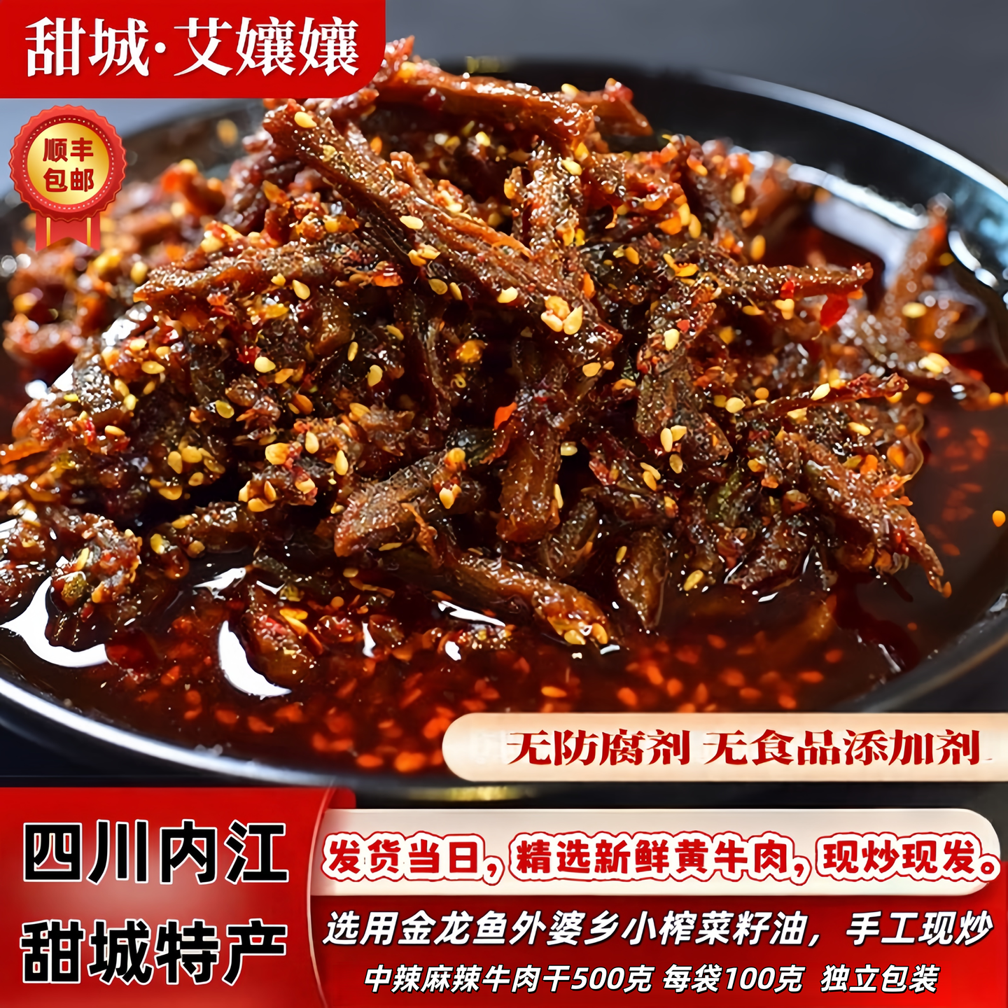 四川甜城内江即食特产手工冷吃麻辣牛肉干500g真空追剧夜宵小吃