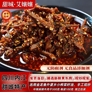 四川甜城内江即食特产手工麻辣牛肉干500g真空休闲追剧夜宵小吃