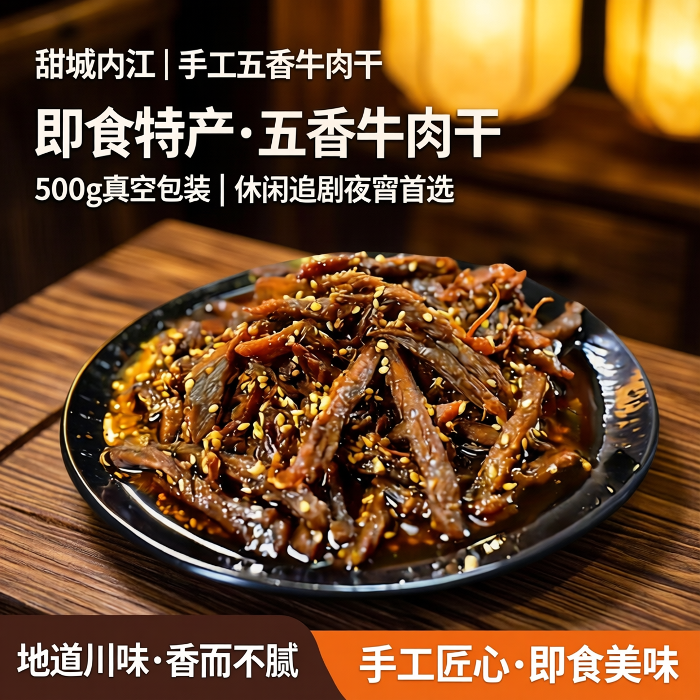 甜城内江即食特产手工五香牛肉干500g真空包装休闲追剧夜宵小吃