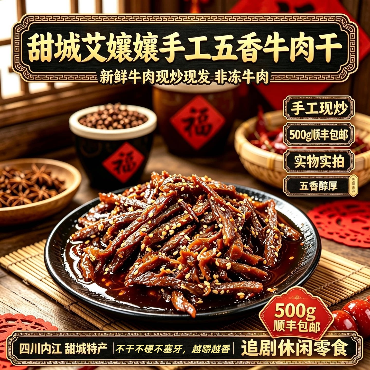 甜城内江即食特产手工冷吃五香牛肉干500g真空包装追剧夜宵小吃