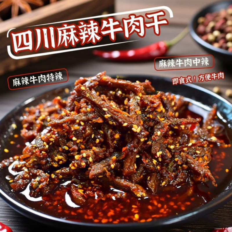 甜城内江即食特产手工无糖麻辣牛肉干500g真空包装休闲追剧夜宵