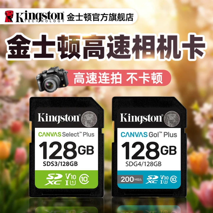 金士顿官方旗舰店正品128G高速相机卡索尼佳能富士尼康通用卡sd
