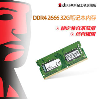 Kingston/金士顿DDR4 2666 32G笔记本电脑内存条 单条32G游戏内存