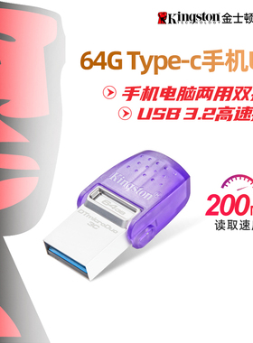 金士顿64G/128G/256G大容量高速优U盘Type-C安卓手机电脑两用优盘