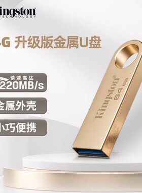 【闪购4h达】金士顿官方旗舰店金属u盘64g学生正品办公电脑大容量