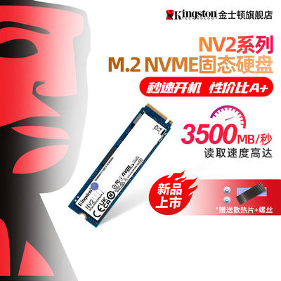 金士顿官方旗舰NV2固态硬盘ssd