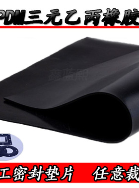 EPDM三元乙丙橡胶板 三元乙丙橡胶垫密封圈抗老化耐酸碱腐抗臭氧