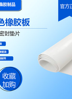 白色橡胶板氯丁橡胶耐酸碱