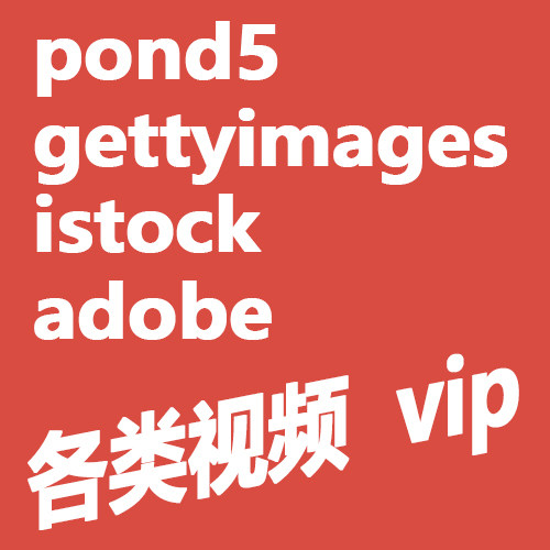 istock gettyimages alamy adobe 视频图片pond5视觉设计各类视频