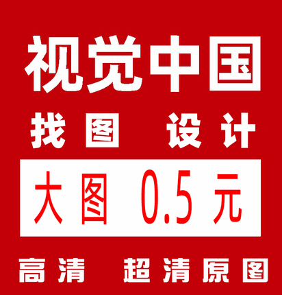 视觉中国图片原图下载psd源文件eps找图图片视觉中国高清视频