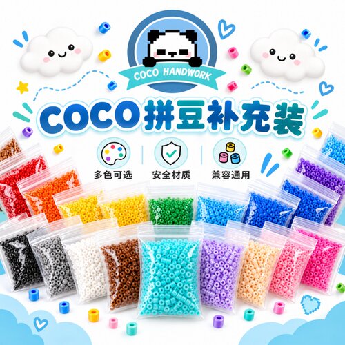 COCO家221色正品拼豆全色系diy收纳材料包瓶装264手工融合豆玩具