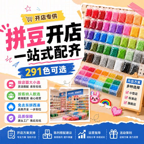 融合拼豆实体开店套餐