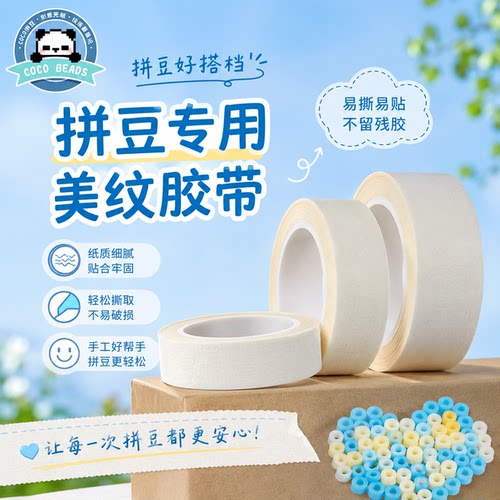 coco拼豆融合豆美纹纸辅助工具