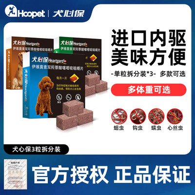 犬心保小型犬通用体内驱虫药