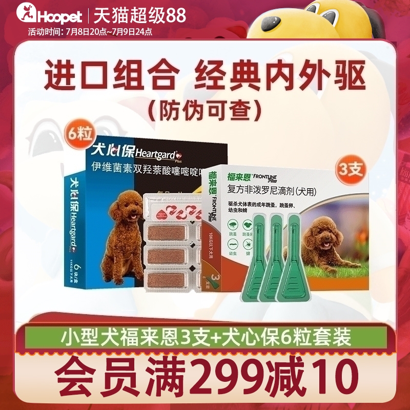 小型犬福来恩犬心保驱虫套装