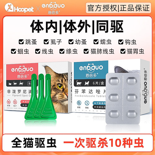 恩倍多猫驱虫猫用内外组合
