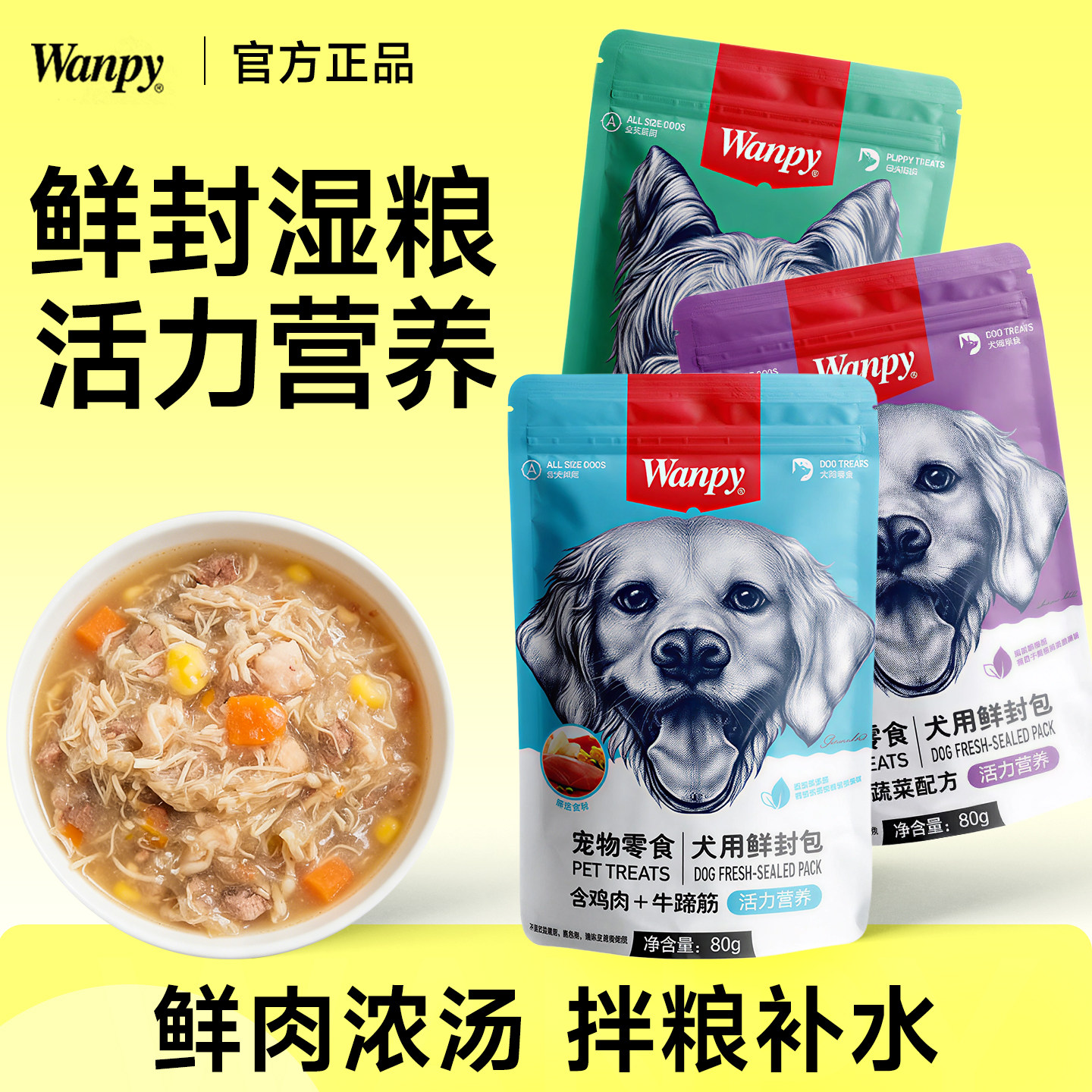 Wanpy顽皮鲜封包狗狗零食成幼犬宠物湿粮拌狗粮狗条罐头活力营养