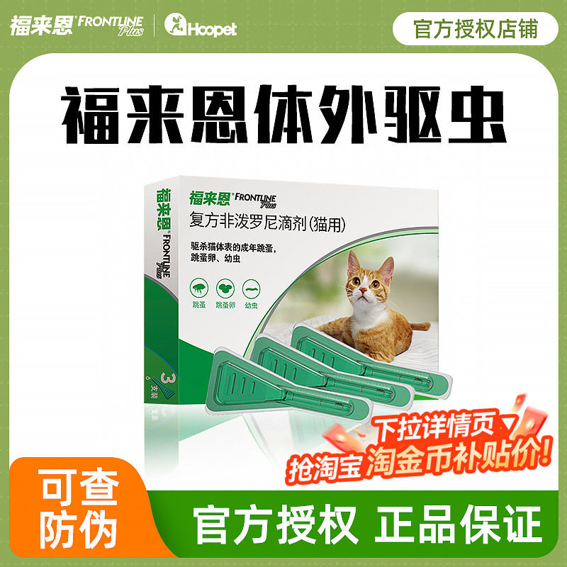 福来恩猫咪驱虫药非泼罗尼海乐妙体内外驱虫一体吡喹酮猫专用驱虫,宠物/宠物食品及用品,猫驱虫药,淘宝优惠券,粉丝福利购,淘宝优惠卷