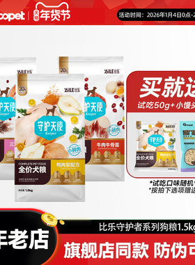 比乐狗粮守护者bile原味鸭肉梨紫薯成犬幼犬1.5kg泰迪比熊博美