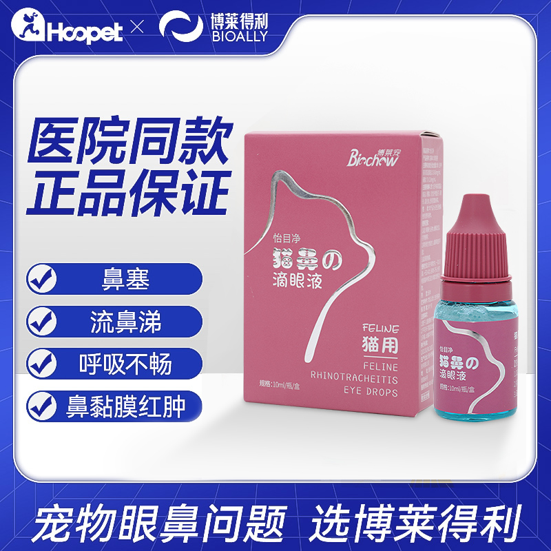 博莱得利猫鼻支滴眼液滴鼻液