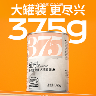 领先全价主食犬罐375g宠物奖励拌饭湿粮金毛拉布拉多狗狗华元 宠物