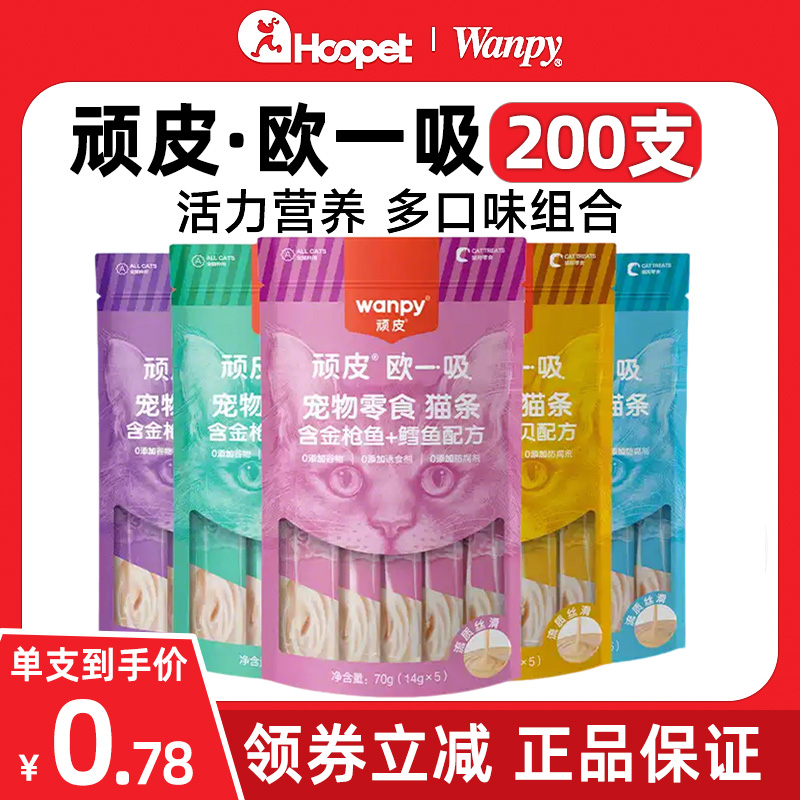 wanpy顽皮猫条200支欧一吸系列