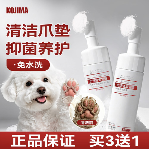 kojima宠物洁足泡沫爪垫护理