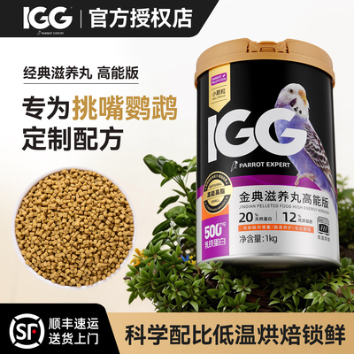 IGG滋养丸高能版鹦鹉鸟粮虎皮小太阳玄凤牡丹专用烘焙饲料旗舰店