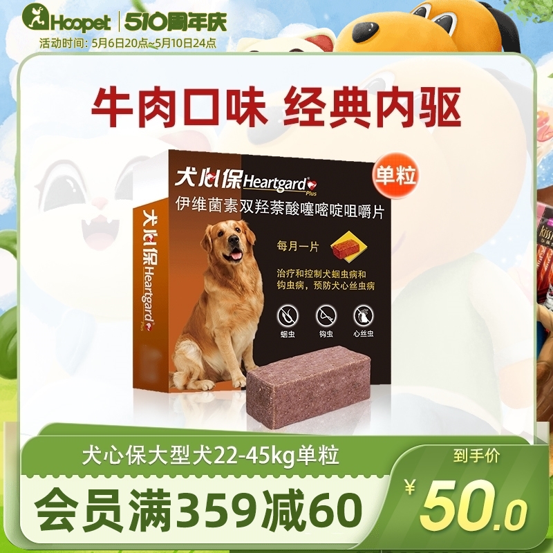 犬心保大型犬通用金毛驱虫药