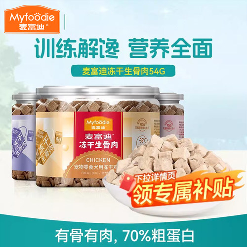 麦富迪冻干生骨肉狗狗零食