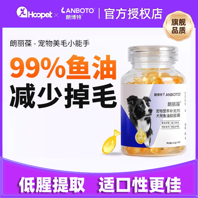 朗博特朗丽葆宠物鱼油小狗小猫美毛防掉毛成幼猫狗狗营养部补充剂