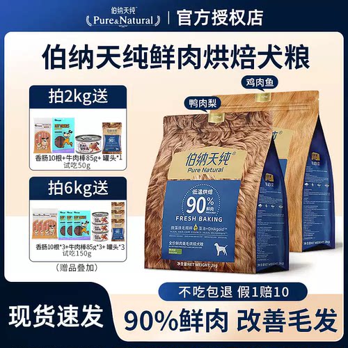 伯纳天纯狗粮低温烘焙鲜肉犬粮鸭肉梨2kg泰迪成犬大型犬小型犬6kg
