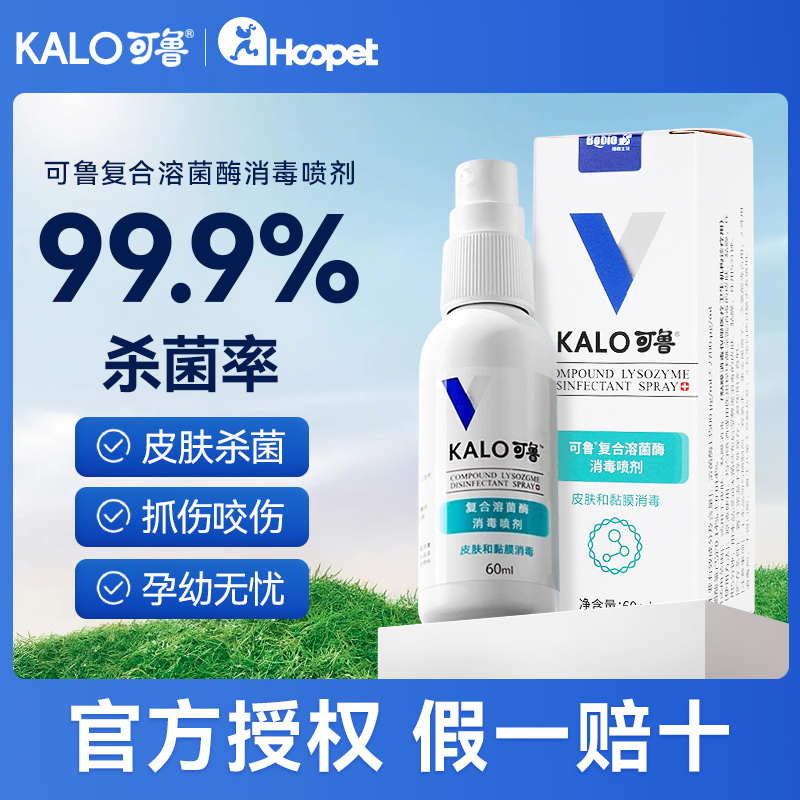 可鲁喷剂狗狗皮肤消毒复合溶菌酶喷雾脚趾间杀菌消毒细菌宠物外用