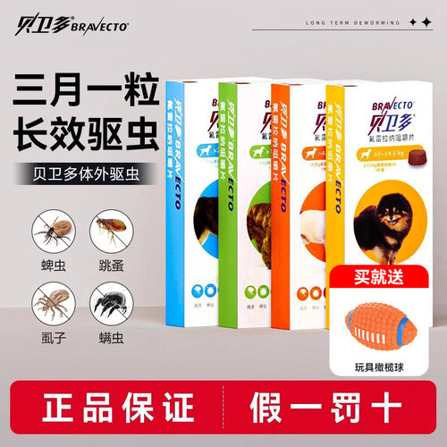 贝卫多狗狗体外驱虫药长效除跳蚤蜱虫螨虫犬用氟雷拉纳驱虫咀嚼片