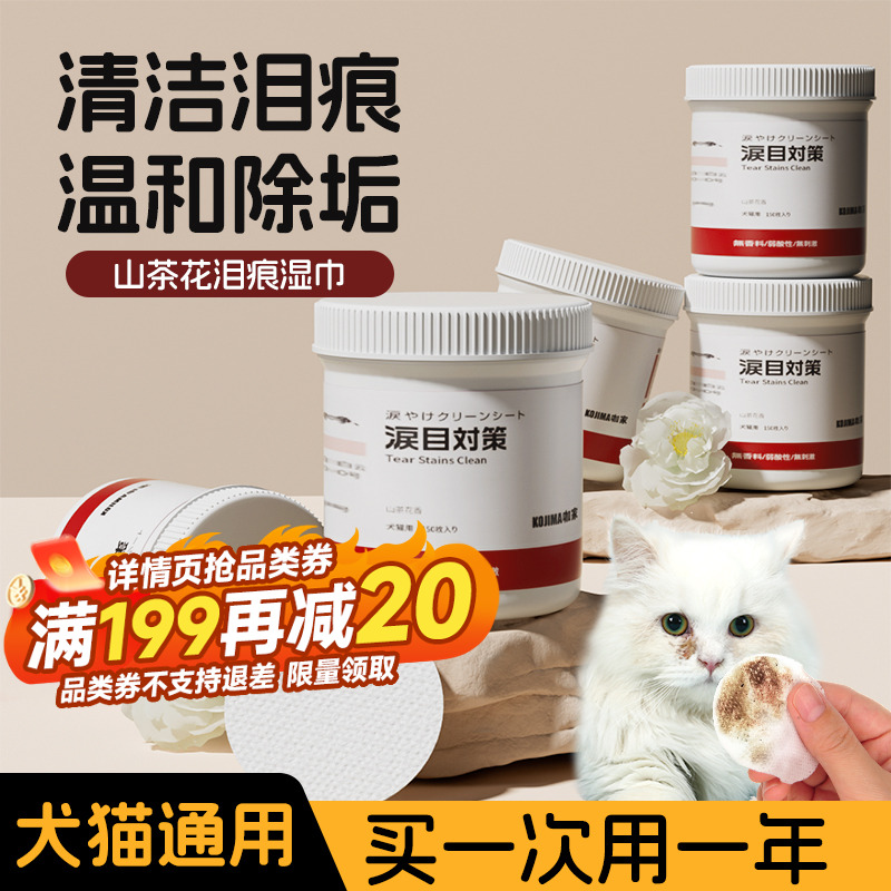 KOJIMA猫咪泪痕湿巾去眼屎宠物狗狗加菲博美用眼部清洁擦眼睛神器