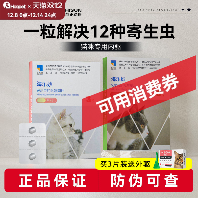 海正动保海乐妙猫驱虫药送外驱