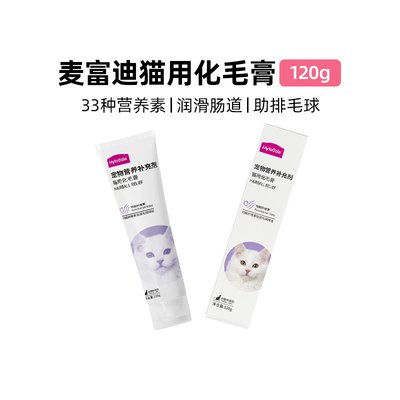 麦富迪猫用化毛膏/营养膏