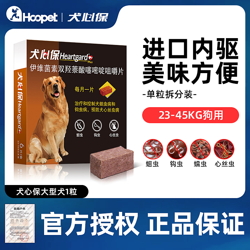 犬心保大型犬通用金毛驱虫药